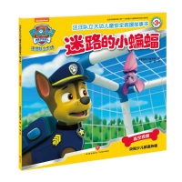 [M]迷路的小蝙蝠/汪汪队立大功儿童安全救援故事书(第3辑)-9787545534177