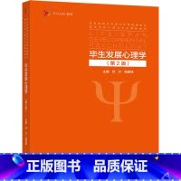 毕生发展心理学(第二版) [正版] 毕生发展心理学(第2版)刘文 杨丽珠9787040568639 高等教育出版社