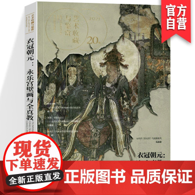 正版 艺术鉴赏与收藏 第20期 衣冠朝元:永乐宫壁画与全真教 中国宗教艺术研究 中国古代绘画艺术 壁画 壁画史 道教