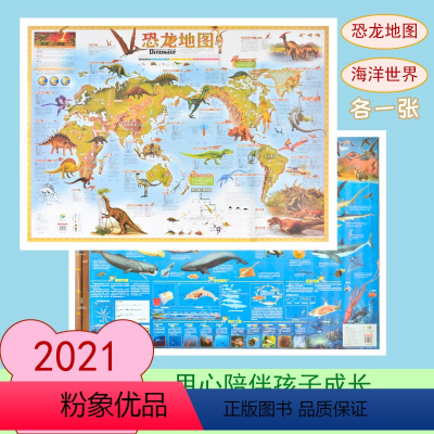 [正版]海洋动物+恐龙地图 共两张 覆膜防水 画面清晰 益智少儿早教百科 了解海洋动物发展 恐龙生存环境