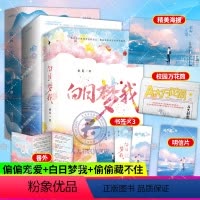 [正版] 白日梦我+偷偷藏不住+偏偏宠爱共6册 栖见 竹已 藤萝为枝著校园青春言情甜宠小说书籍 言情小说青春校园