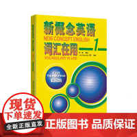 外研社 新概念英语词汇在用1 英语初阶 扫码获取资源