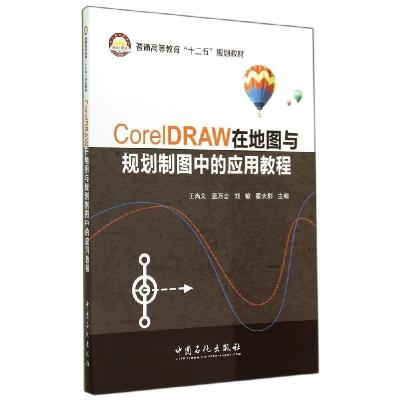 正版新书]CORELDRAW在地图与规划制图中的应用教程/王尚义王尚义