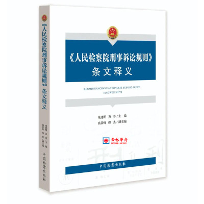 人民检察院刑事诉讼规则条文释义万春主编中国检察出版社
