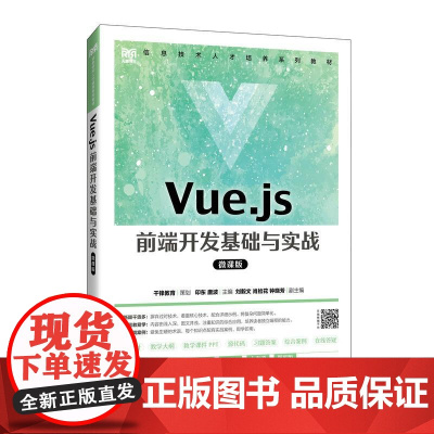 [店教材]Vue.js 前端开发基础与实战(微课版)9787115633781 印东 唐波 人民邮电出版社