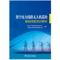 正版新书]架空电力线路无人机巡检(基础技能培训教材)慧飞无人机