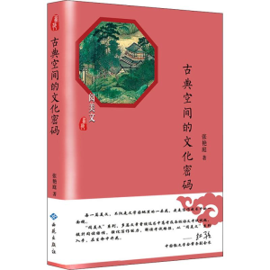 [M]古典空间的文化密码-9787515106960