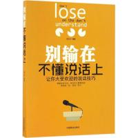 正版新书]别输在不懂说话上阳之行 编著9787504495846