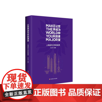 让世界成为你的课堂 上海纽约大学的探索 大学的创建、成长与挑战 华东师范大学出版社
