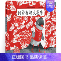 阿诗有块大花布 [正版]阿诗有块大花布 中国原创绘本精品系列精装硬壳 3-6-8岁幼儿园儿童亲子共读睡前故事图画书 关于