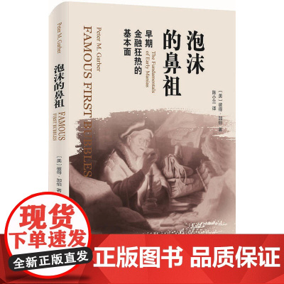 泡沫的鼻祖:早期金融狂热的基本面 彼得·加伯 北京大学出版社 正版书籍