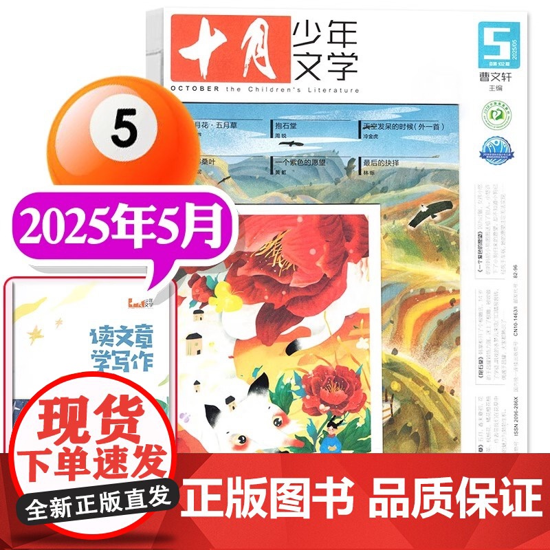 十月少年文学杂志2025年5月曹主编8-15岁青少年儿童文学中小学生作文与考试素材期刊儿童文学课外阅读书籍期刊订阅非