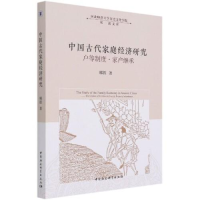 正版新书]中国古代家族经济研究邢铁9787520383035