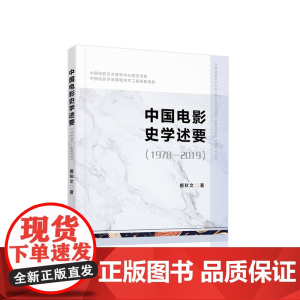 中国电影史学述要(1978—2019) 檀秋文著 人民出版社