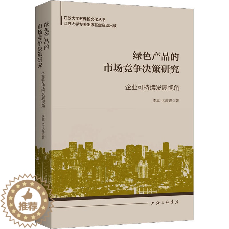 [醉染正版]绿色产品的市场竞争决策研究 企业可持续发展视角 李真,孟庆峰 经济理论、法规 经管、励志 上海三联书店