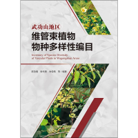 音像武功山地区维管束植物物种多样编目陈功锡 等