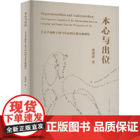 本心与出位 艺术学视野下的当代语图关系认知研究 诸葛沂 著 艺术理论(新)艺术 正版图书籍 中国美术学院出版社