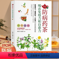 [正版]192种防病药茶书籍 喝出免疫力和自愈力中医学防病治病保健养生的独特医疗方法疗效确切制作方法中医书籍调理茶药相