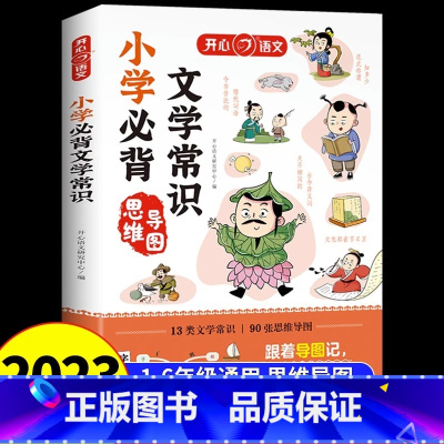 小学必备文学常识 [正版]小学生必背文学常识同步小学语文基础知识大全1-6年级人教版中国古代现代文学常识大集结小学生背古