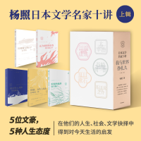 音像日本文学名家十讲:我与世界挣扎久(上辑)杨照