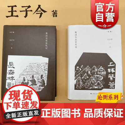 长安碎影秦汉文化史札记/上林繁叶秦汉生态史丛说 论衡王子今作品系列上海人民出版社中国历史文化传统商鞅变法