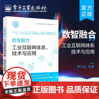 店 数智融合:工业互联网体系、技术与应用 工业数字化转型书籍 工业互联网发展新格局工业数据流通产业体系创新发展路径
