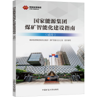 醉染图书能源集团煤矿智能化建设指南(试行)9787564650094