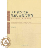 [醉染正版]人口较少民族生存、文化与教育:基于云南省莽人的人类学考察:an anthropologist in书袁春艳布