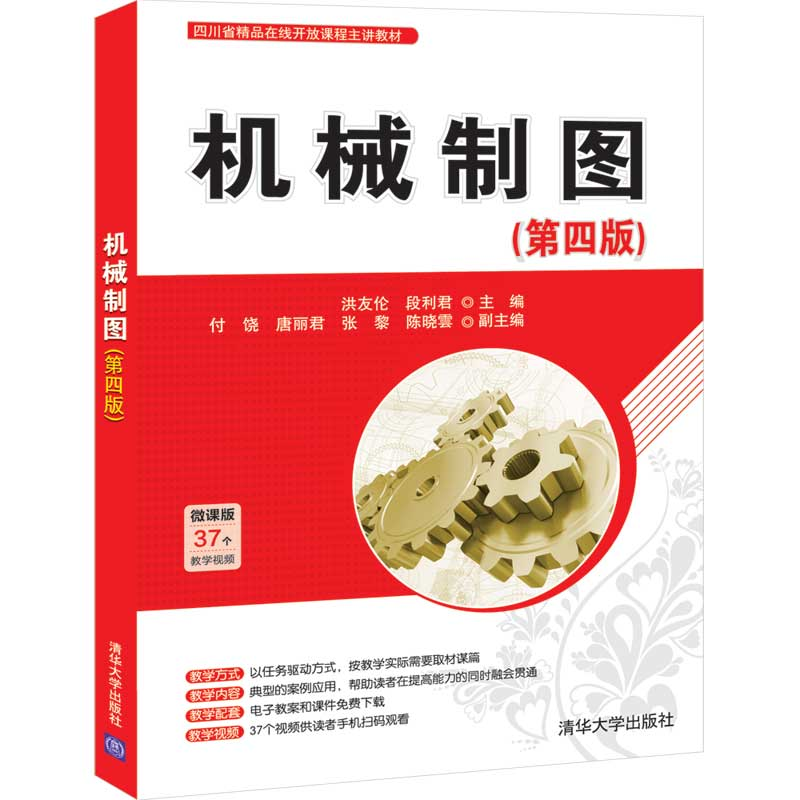 醉染图书机械制图(第四版)9787302560135
