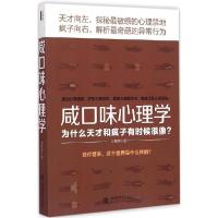 正版新书]咸口味心理学文真明9787542944597