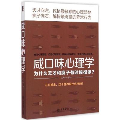 正版新书]咸口味心理学文真明9787542944597
