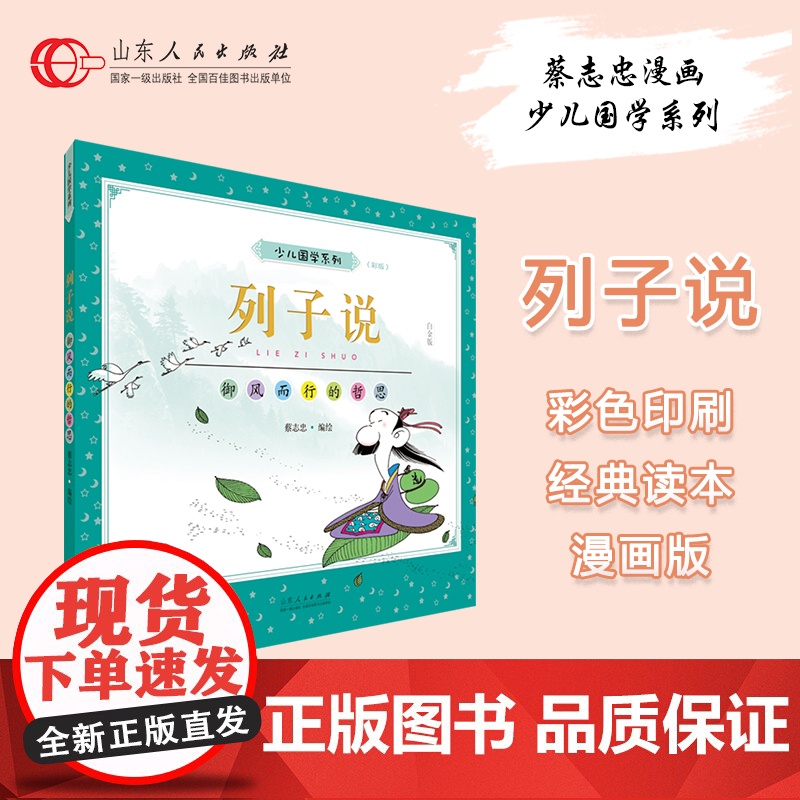 正版 列子说 蔡志忠编绘 少儿国学经典系列彩版大字大开本漫画绘本 儿童文学6-12-16岁收藏图书 山东人民出版社