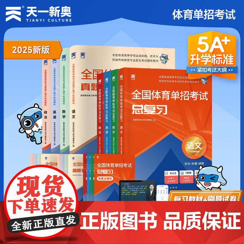 ]2025全国体育单招考试复习资料职教2025年体育单招教材文化课英语文数学政治高考升学高职单招考试普高真题模拟冲刺卷