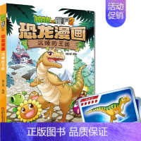 10.沉睡的王国 [正版] 书籍恐龙星球 植物大战僵尸2恐龙漫画8-12少年儿童卡通趣味故事漫画书二三四五六年级小学生读