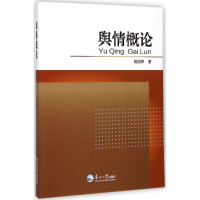 正版新书]舆情概论杨绍辉著9787551707336