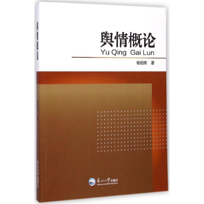 正版新书]舆情概论杨绍辉著9787551707336