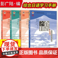 直供]北大版 综合日语第三版 1-4第一二三四册 综合日语教程 练习册学习手册 综合日语教程大学日语日本语教材文法类书籍