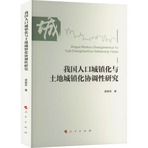 我国人口城镇化与土地城镇化协调性研究