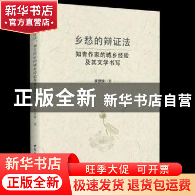 正版 乡愁的辩证法:知青作家的城乡经验及其文学书写 李彦姝 中