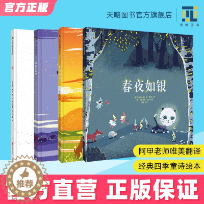 [醉染正版]3-4-5-6-7岁四季系列童诗插图绘本儿童 春夜如银+夏日黄昏+乘夜色飞行+雪