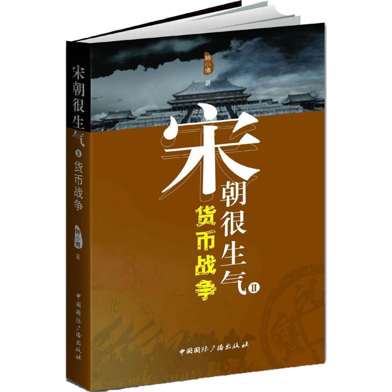 正版新书]宋朝很生气韩小博 著9787507839937