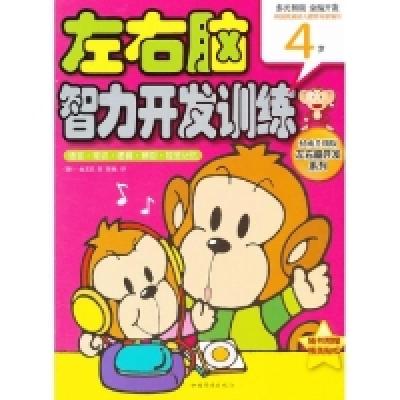 正版新书]4岁-语言.常识.逻辑.辨别.视觉记忆-左右脑智力开发训
