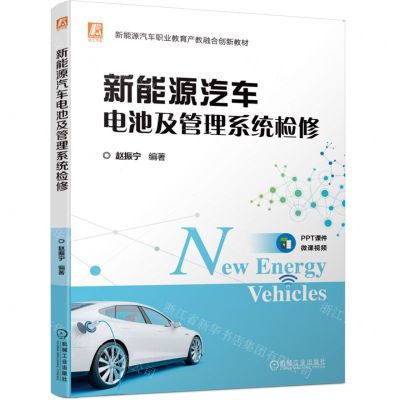 [N]新能源汽车电池及管理系统检修(新能源汽车职业教育产教融合创新教材)-9787111725015