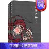 [正版]聊斋志异全译(全二册) 中国古典名著全译全书 [清]蒲松龄 丁如明等 译 中国奇幻故事 志怪小说 图书籍 上海古