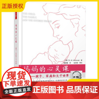 万千心理 万千教育 妈妈的心灵课 孩子 家庭和大千世界 温尼科特 著 育儿家教