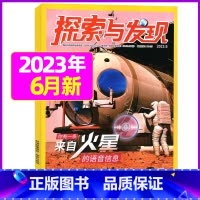 2023年6月 [正版]1-11月全年/半年订阅探索与发现杂志2023年/2024年1-12月/2022年打包 科海