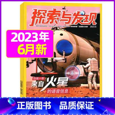 2023年6月 [正版]1-11月全年/半年订阅探索与发现杂志2023年/2024年1-12月/2022年打包 科海
