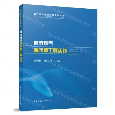[N]城市燃气瓶改管工程实务/燃气行业管理实务系列丛书-9787112294121
