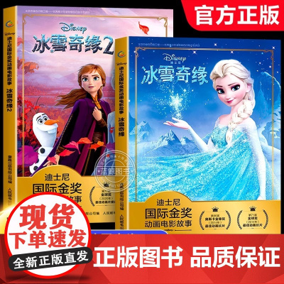 全套2册 冰雪奇缘儿童绘本故事书3到6-8岁以上带拼音图画书 一年级二年级注音版正版艾莎爱沙安娜公主迪士尼国际金奖动画电