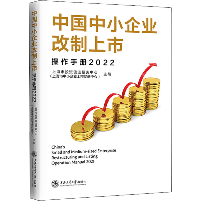 [M]中国中小企业改制上市操作手册 2022-9787313266767